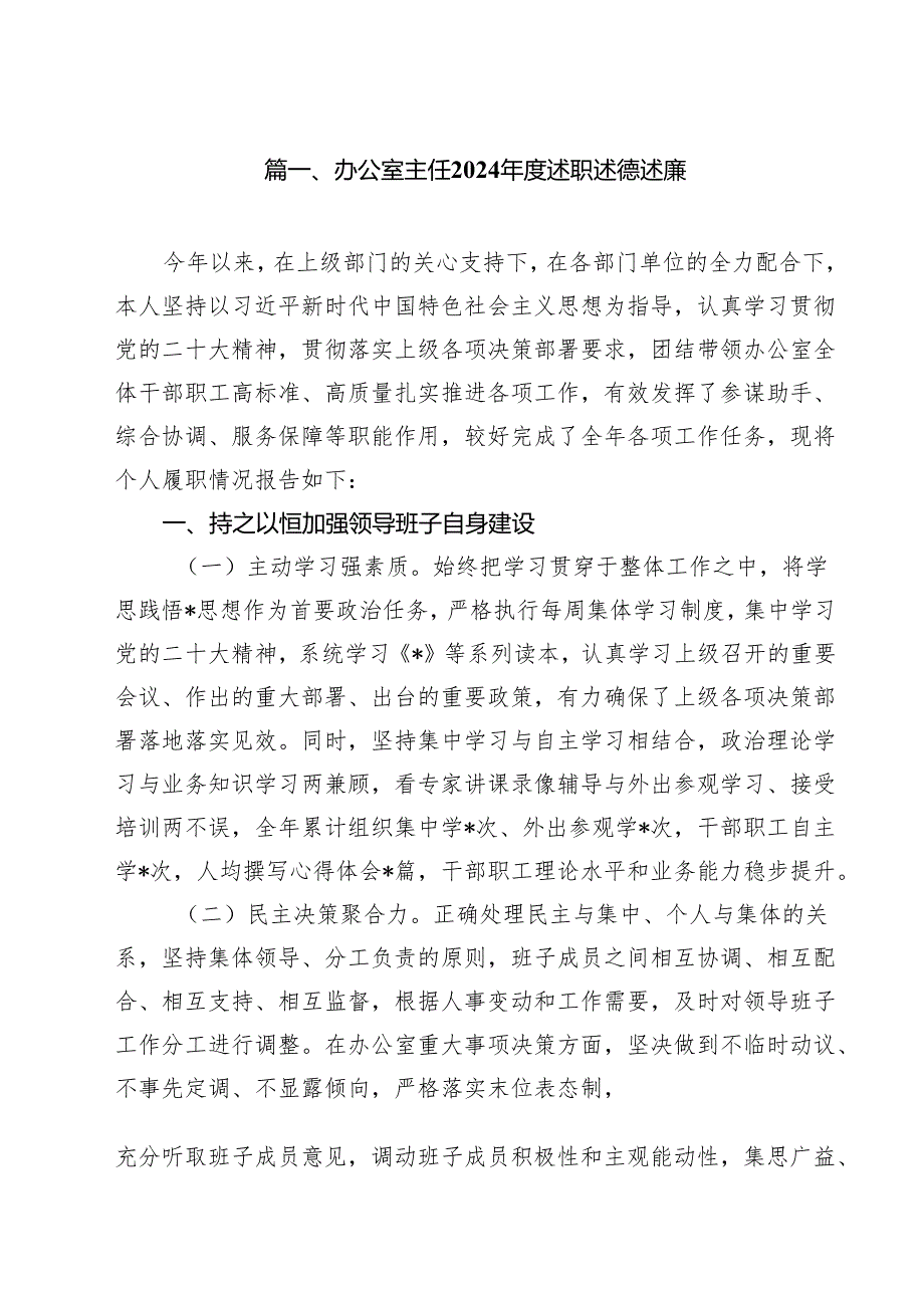 办公室主任2024述职述德述廉（共15篇）.docx_第2页