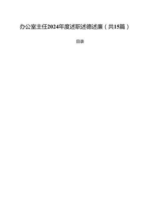 办公室主任2024述职述德述廉（共15篇）.docx