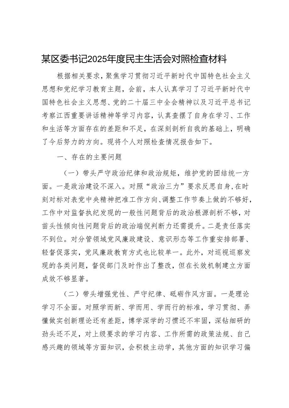 2025民主生活会对照检查材料精选两篇合辑（县委书记）.docx_第1页