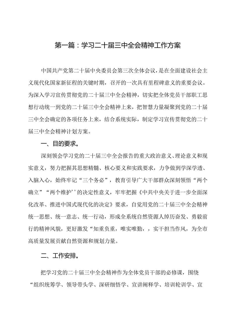学习二十三中全会精神工作方案（22篇）(1).docx_第2页