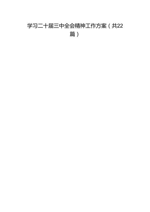 学习二十三中全会精神工作方案（22篇）(1).docx