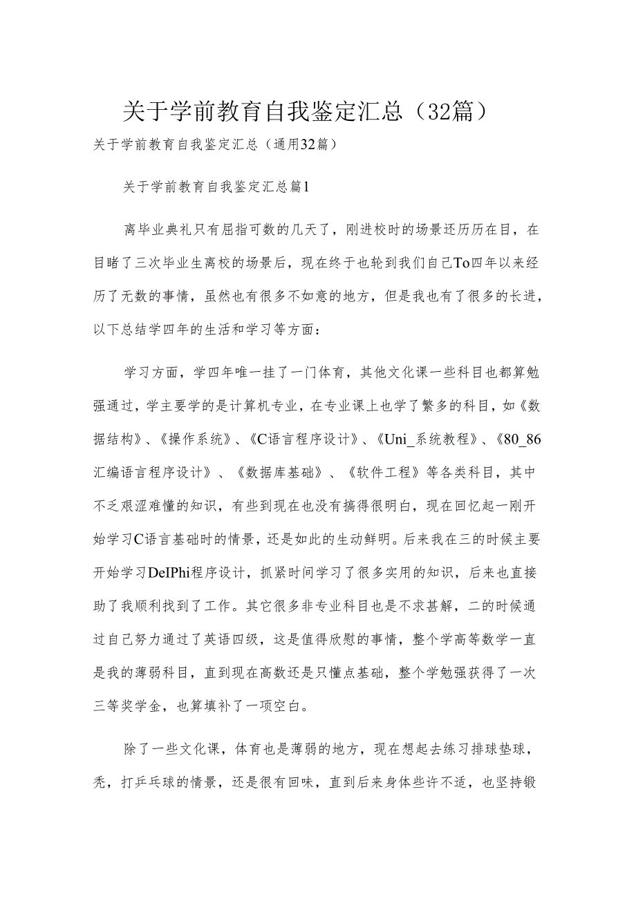 关于学前教育自我鉴定汇总（32篇）.docx_第1页