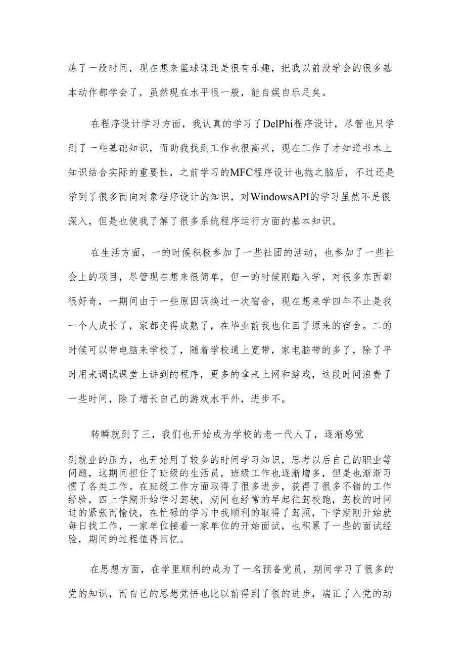关于学前教育自我鉴定汇总（32篇）.docx_第2页