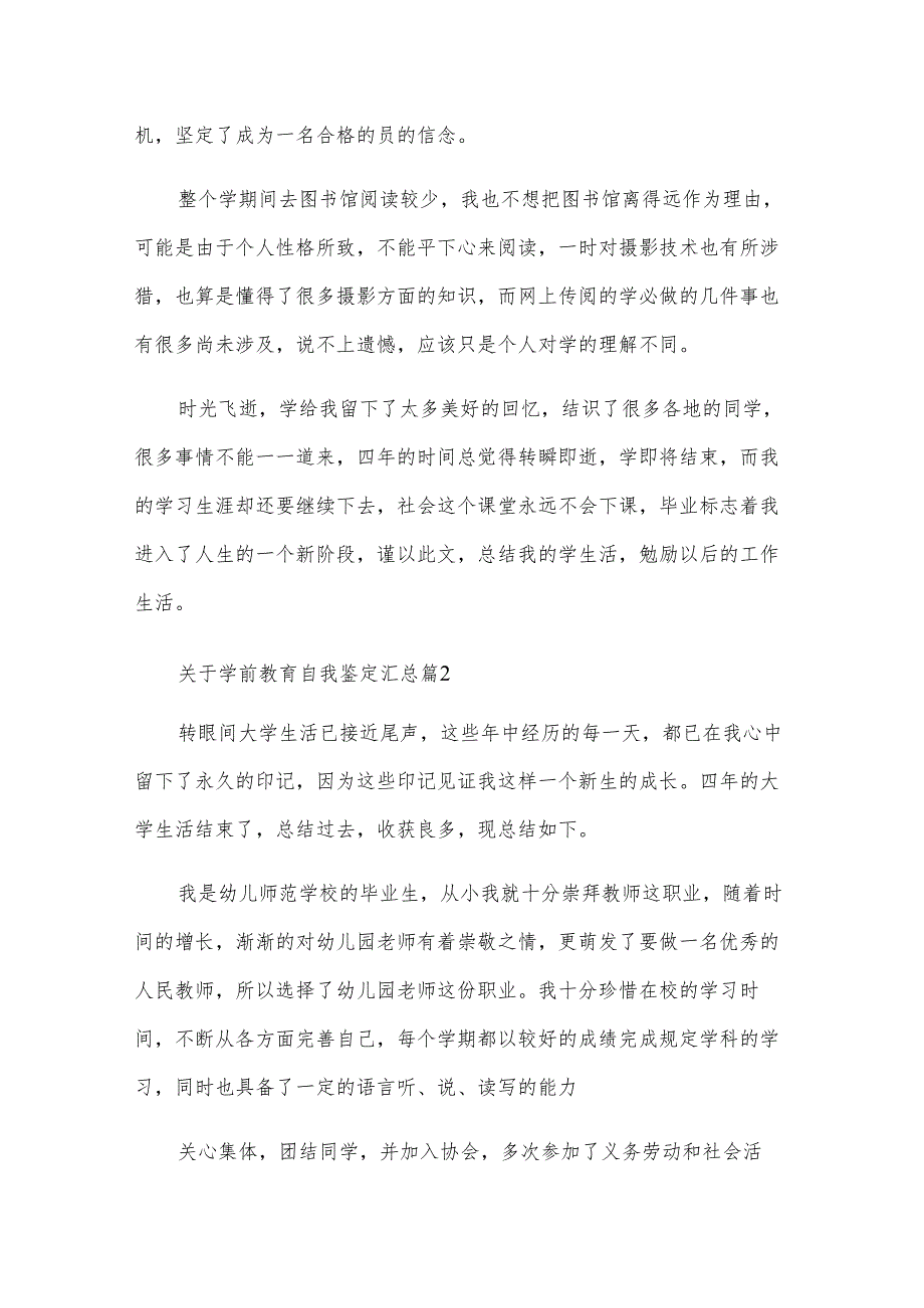 关于学前教育自我鉴定汇总（32篇）.docx_第3页