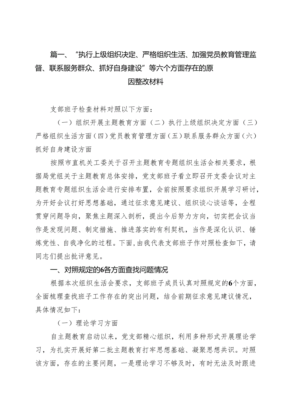（13篇）“执行上级组织决定、严格组织生活、加强党员教育管理监督、联系服务群众、抓好自身建设”等六个方面存在的原因整改材料（详细版）.docx_第2页