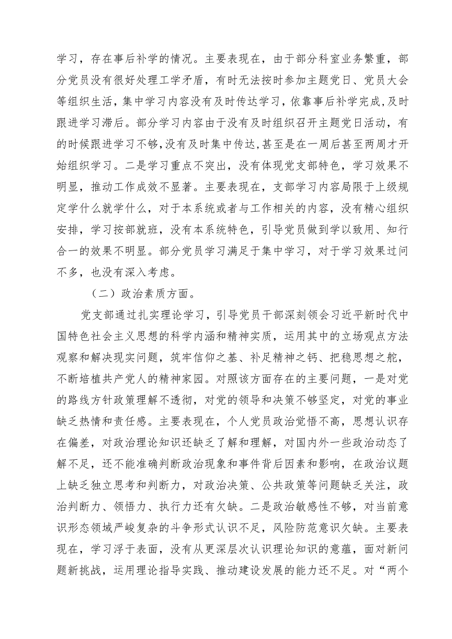 （13篇）“执行上级组织决定、严格组织生活、加强党员教育管理监督、联系服务群众、抓好自身建设”等六个方面存在的原因整改材料（详细版）.docx_第3页