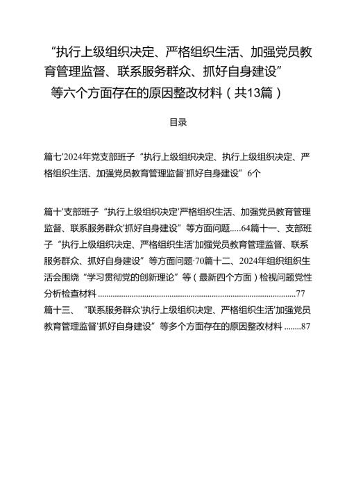（13篇）“执行上级组织决定、严格组织生活、加强党员教育管理监督、联系服务群众、抓好自身建设”等六个方面存在的原因整改材料（详细版）.docx