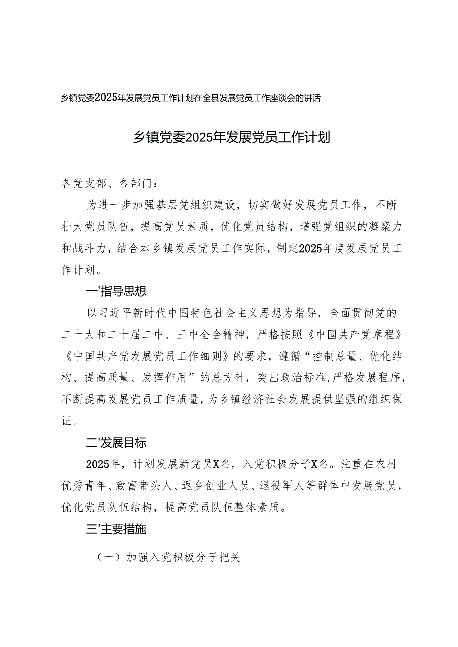 乡镇党委2025年发展党员工作计划+在全县发展党员工作座谈会的讲话.docx_第1页