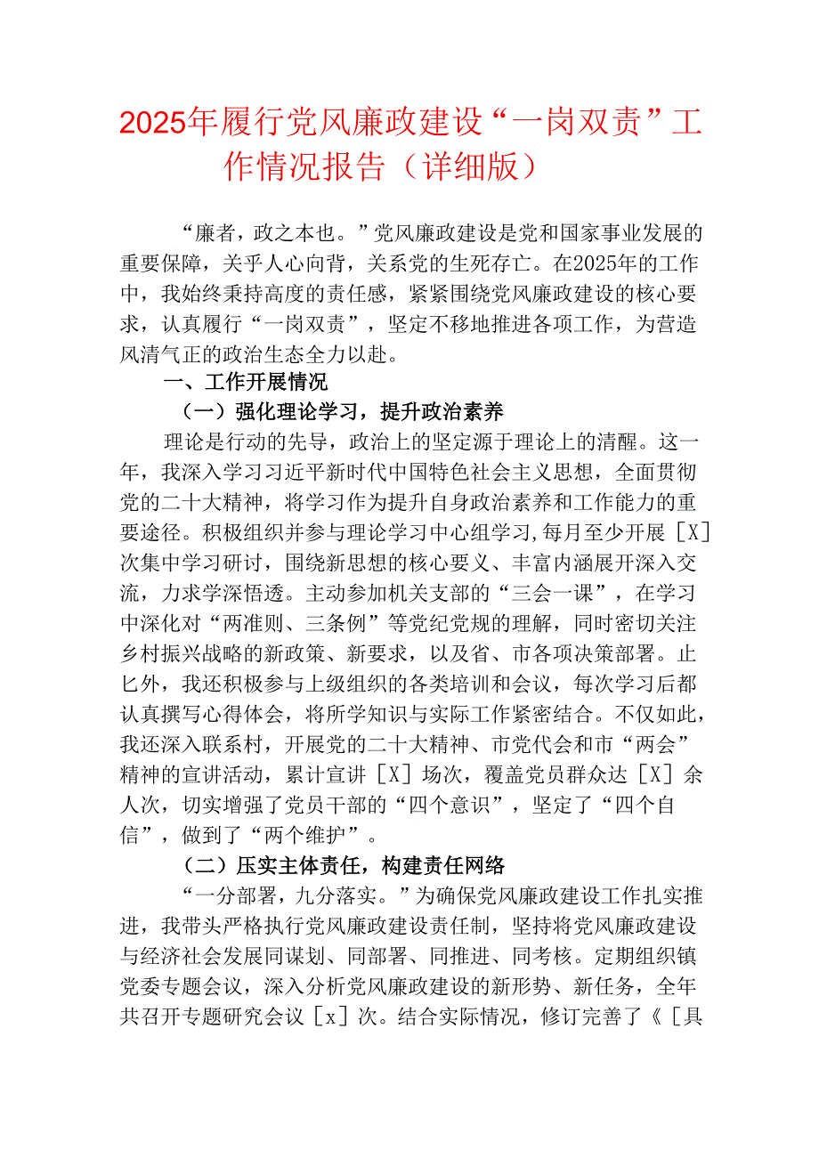 2025年履行党风廉政建设“一岗双责”工作情况报告（详细版）.docx_第1页