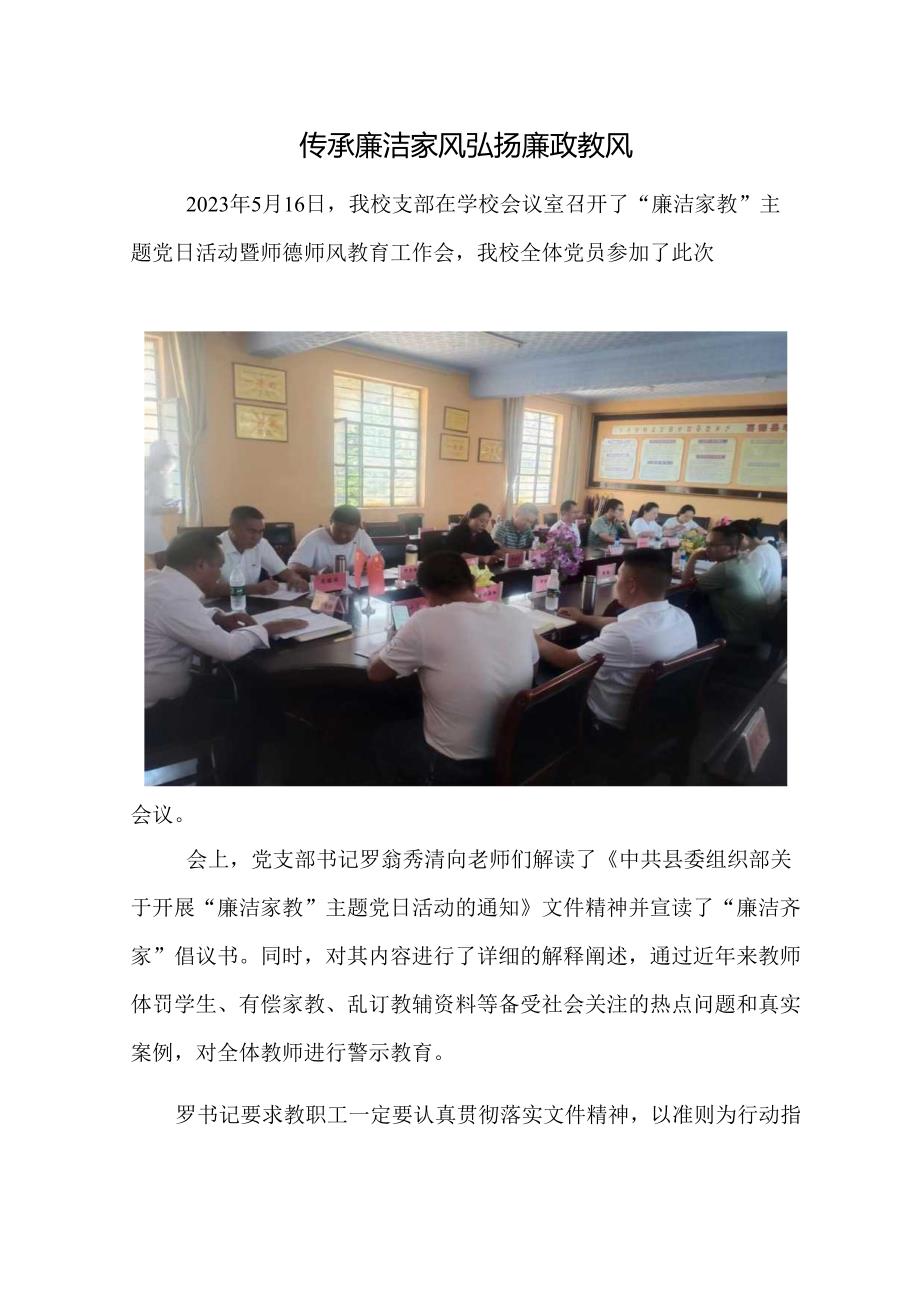 传承廉洁家风 弘扬廉政教风.docx_第1页