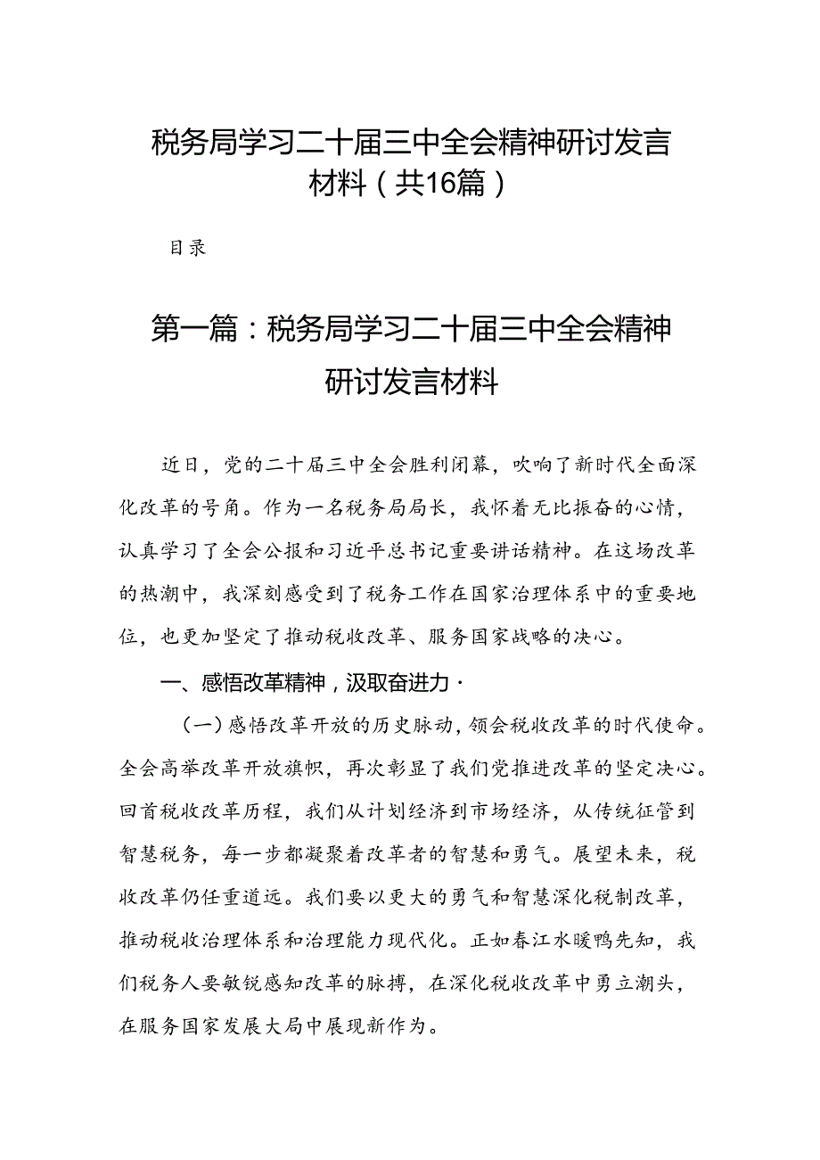 税务局学习二十三中全会精神研讨发言材料（16篇）.docx_第1页
