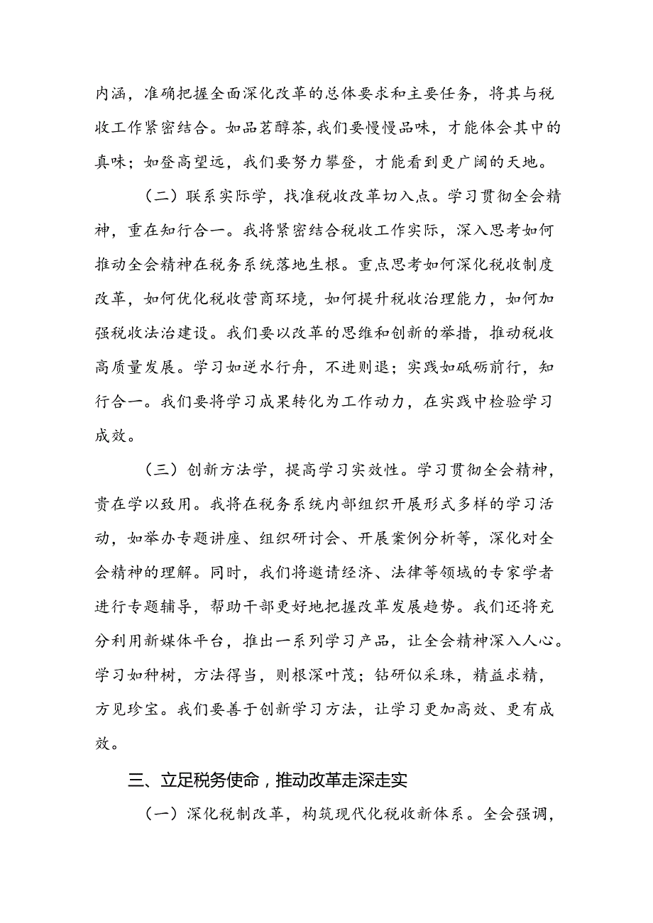 税务局学习二十三中全会精神研讨发言材料（16篇）.docx_第3页