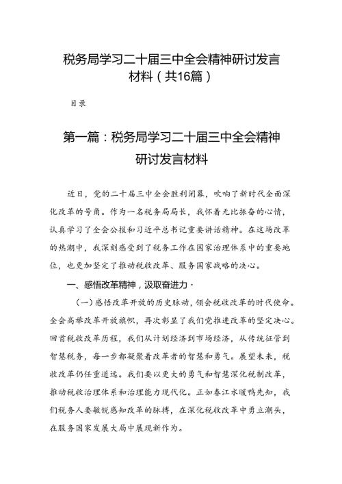 税务局学习二十三中全会精神研讨发言材料（16篇）.docx