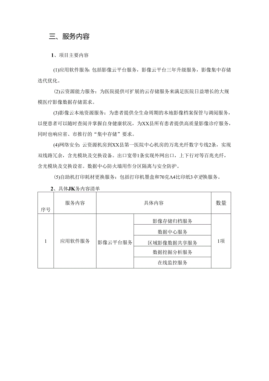 XX县卫生健康局区域影像云项目采购需求.docx_第2页