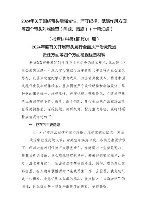 2024年关于围绕带头增强党性、严守纪律、砥砺作风方面等四个带头对照检查（问题、措施）（十篇汇编）.docx