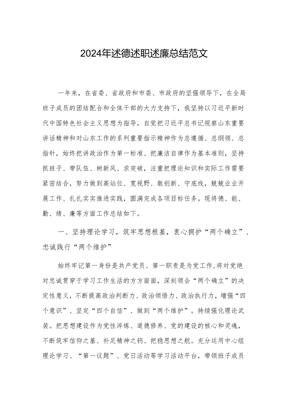2024年述德述职述廉总结范文.docx_第1页