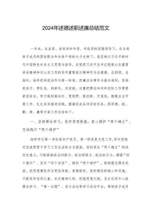 2024年述德述职述廉总结范文.docx