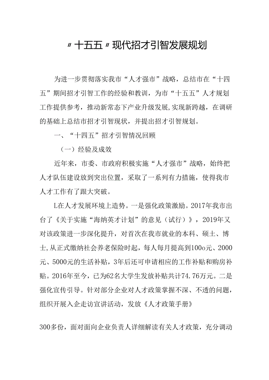 “十五五”现代招才引智发展规划.docx_第1页