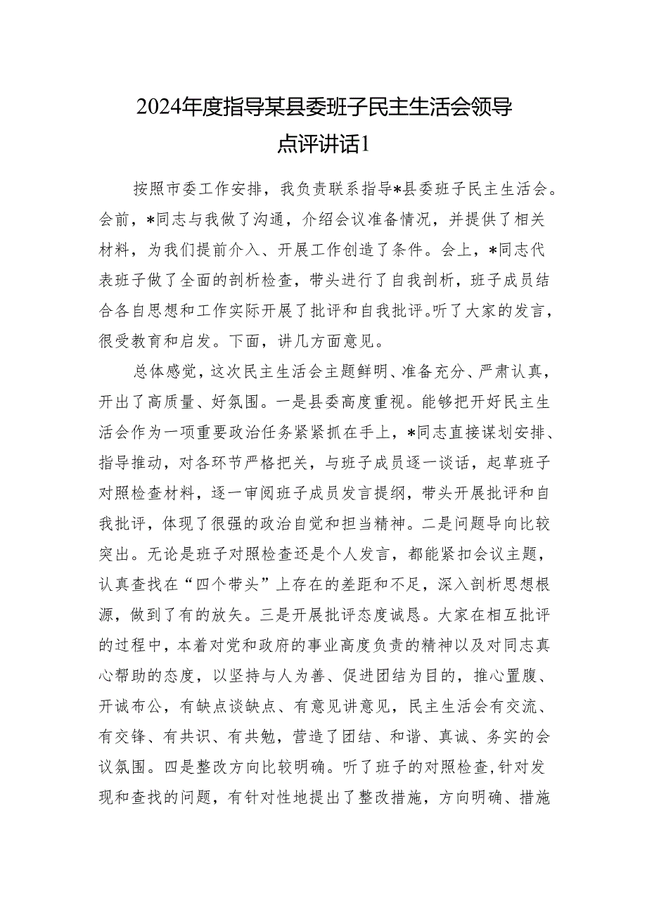 2024指导某县委区委领导班子民主生活会领导点评讲话2篇.docx_第1页