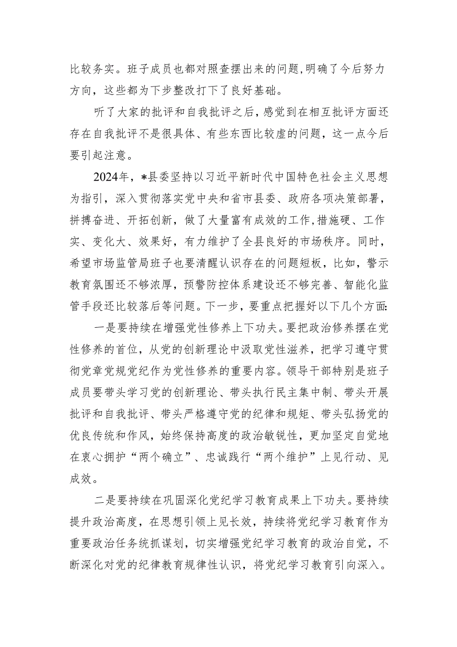 2024指导某县委区委领导班子民主生活会领导点评讲话2篇.docx_第2页