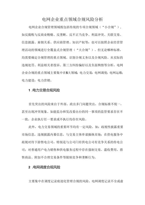电网企业重点领域合规风险分析.docx
