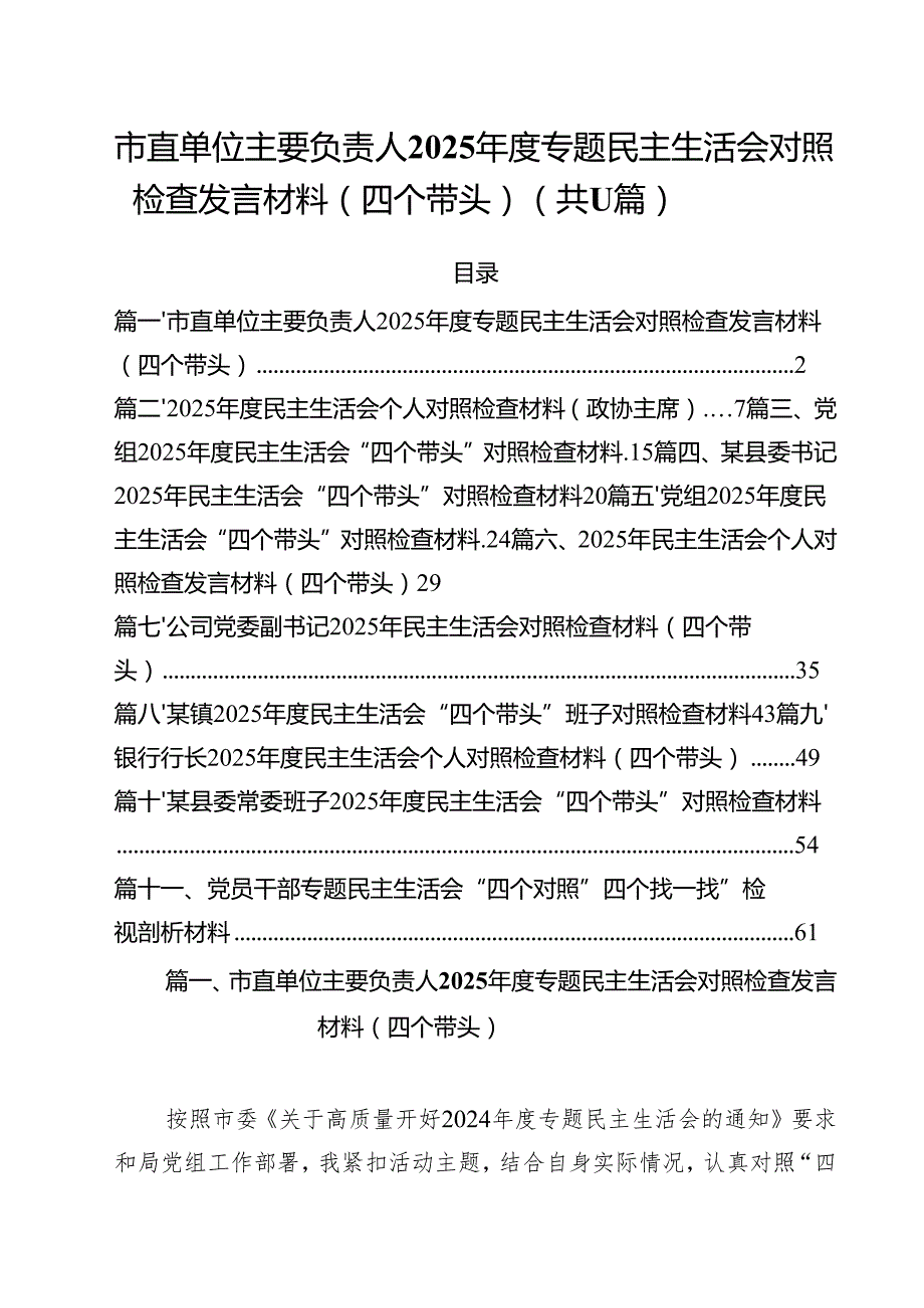 市直单位主要负责人2025专题民主生活会对照检查发言材料（四个带头）（共11篇）.docx_第1页