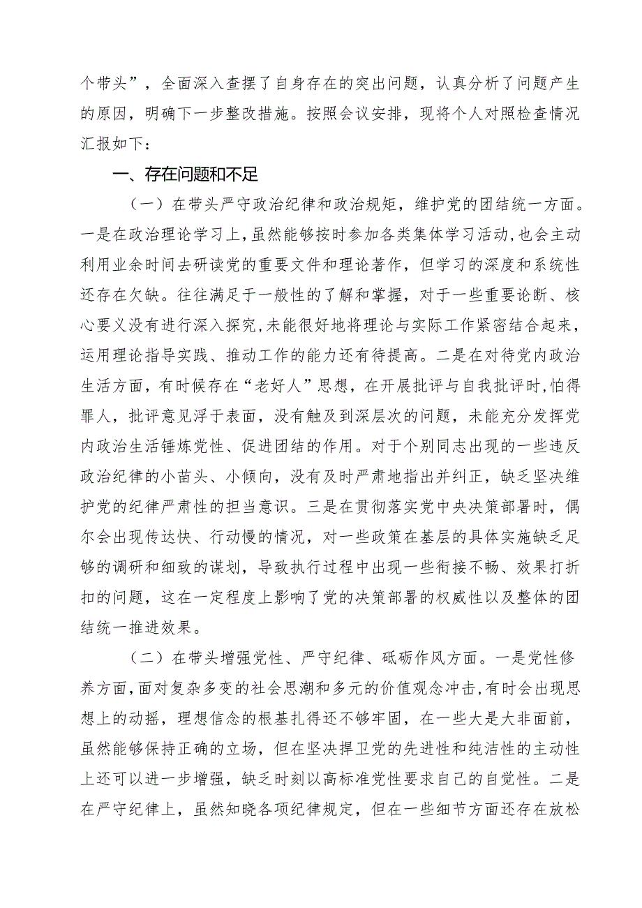 市直单位主要负责人2025专题民主生活会对照检查发言材料（四个带头）（共11篇）.docx_第2页
