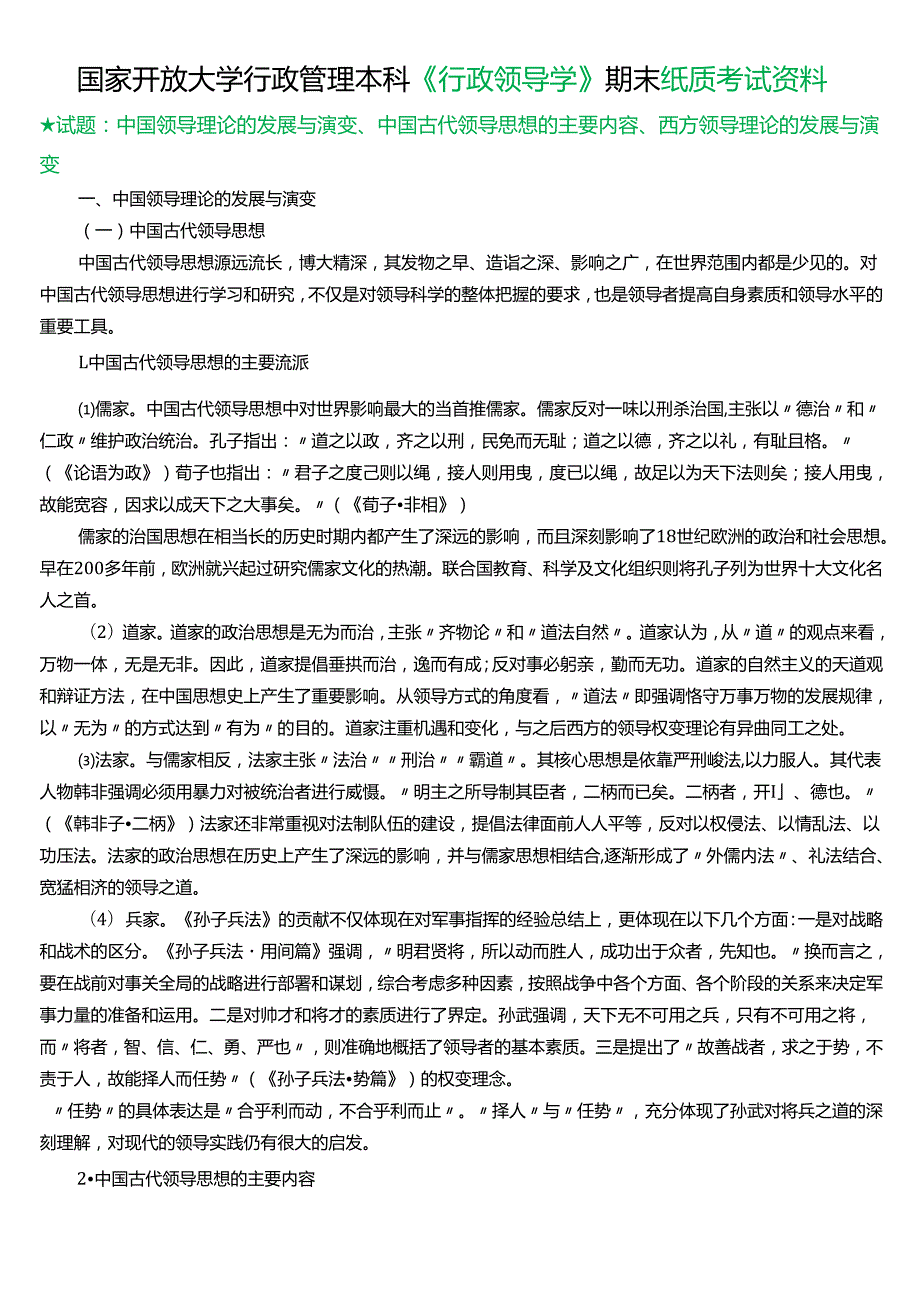 ★试题：中国领导理论的发展与演变、中国古代领导思想的主要内容、西方领导理论的发展与演变.docx_第1页