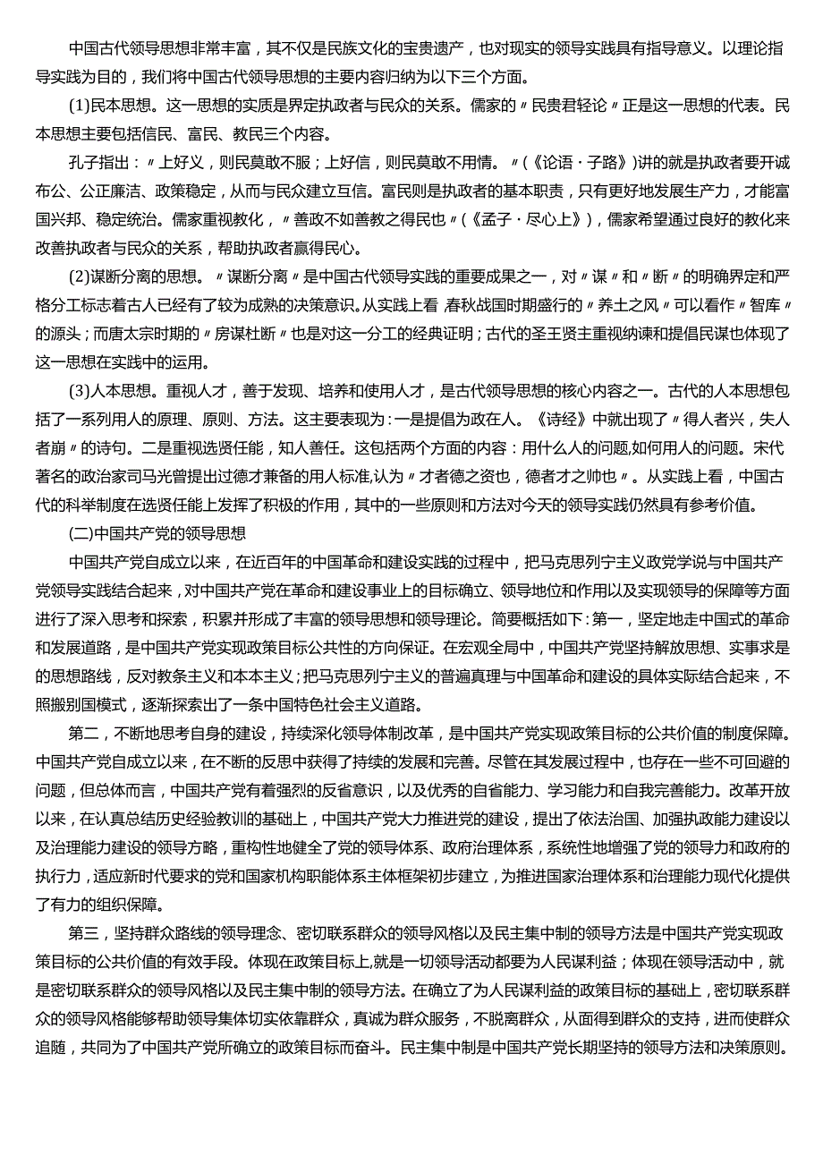 ★试题：中国领导理论的发展与演变、中国古代领导思想的主要内容、西方领导理论的发展与演变.docx_第2页
