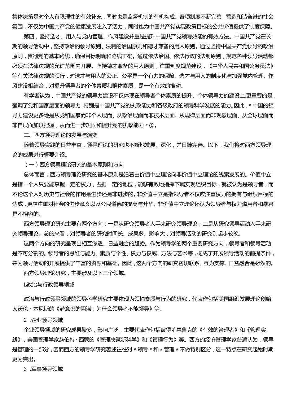 ★试题：中国领导理论的发展与演变、中国古代领导思想的主要内容、西方领导理论的发展与演变.docx_第3页