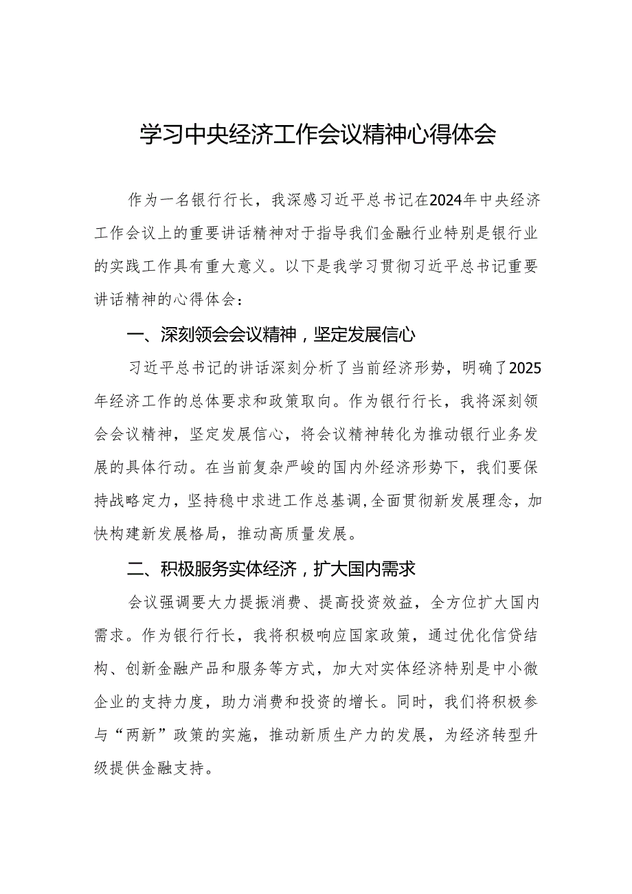 银行行长学习贯彻2024年中央经济工作会议精神的心得体会3篇.docx_第1页