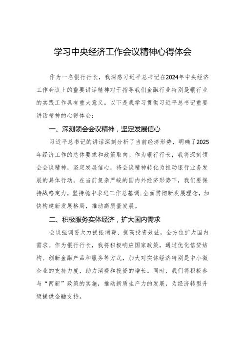 银行行长学习贯彻2024年中央经济工作会议精神的心得体会3篇.docx