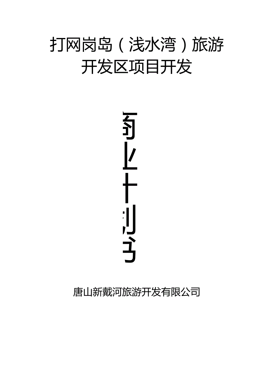 旅游开发区项目开发商业计划书.docx_第1页