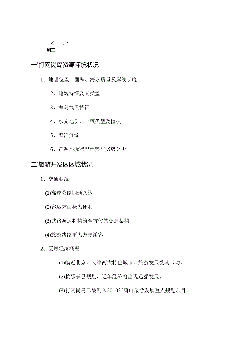 旅游开发区项目开发商业计划书.docx_第2页