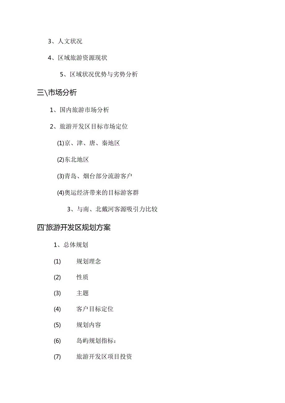 旅游开发区项目开发商业计划书.docx_第3页
