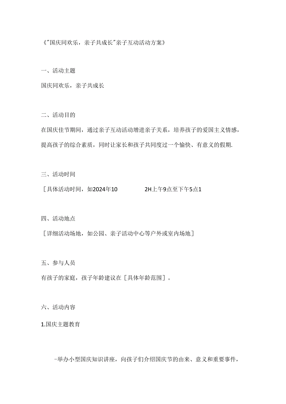 国庆同欢乐亲子共成长亲子互动活动方案.docx_第1页