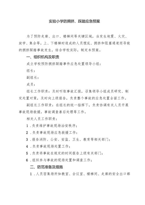 四篇 实验小学防拥挤、踩踏应急预案详细版.docx