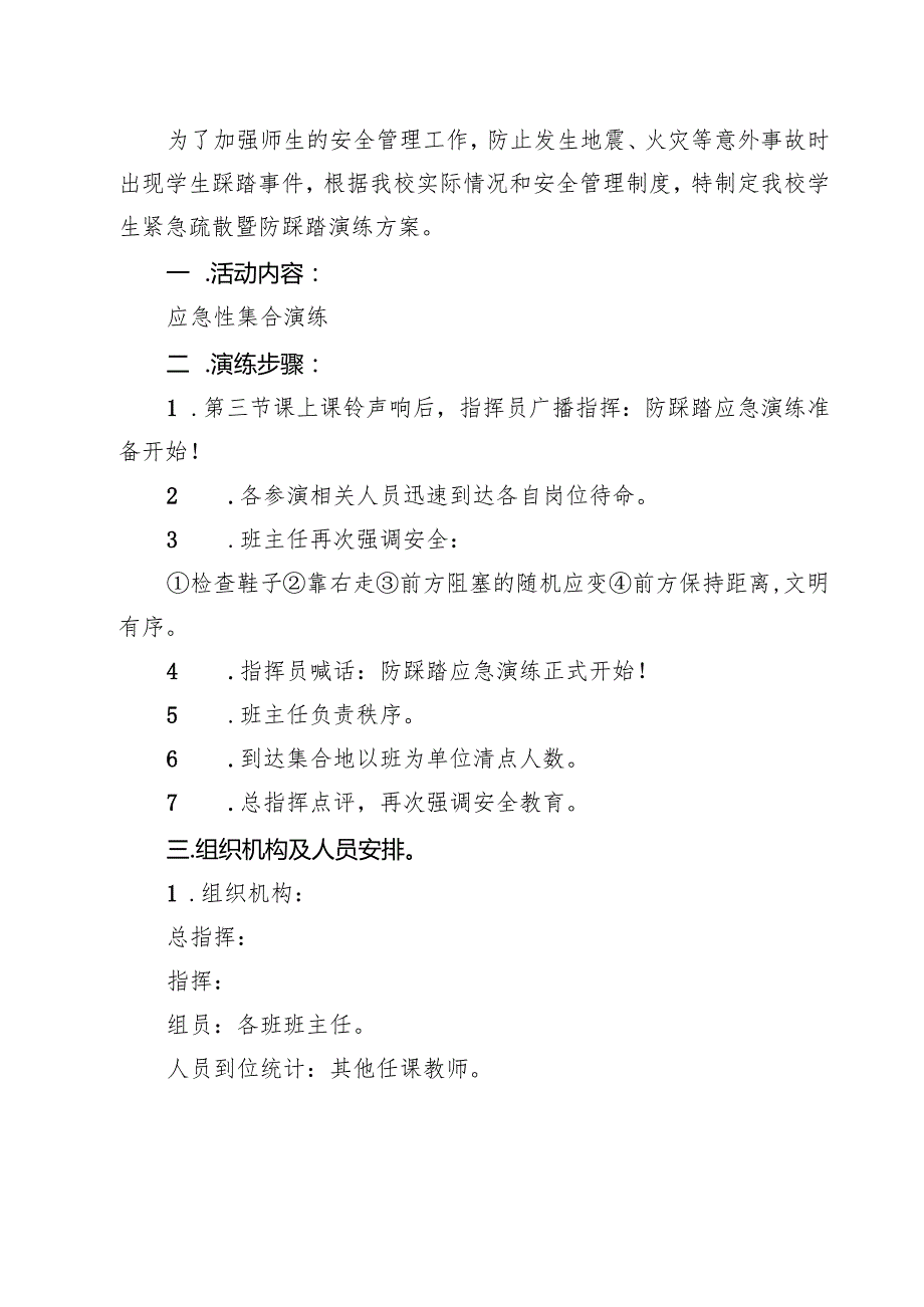 四篇 实验小学防拥挤、踩踏应急预案详细版.docx_第3页