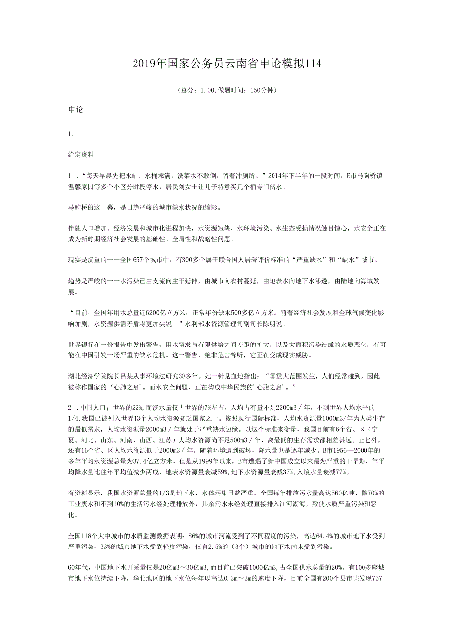国家公务员云南省申论模拟114.docx_第1页