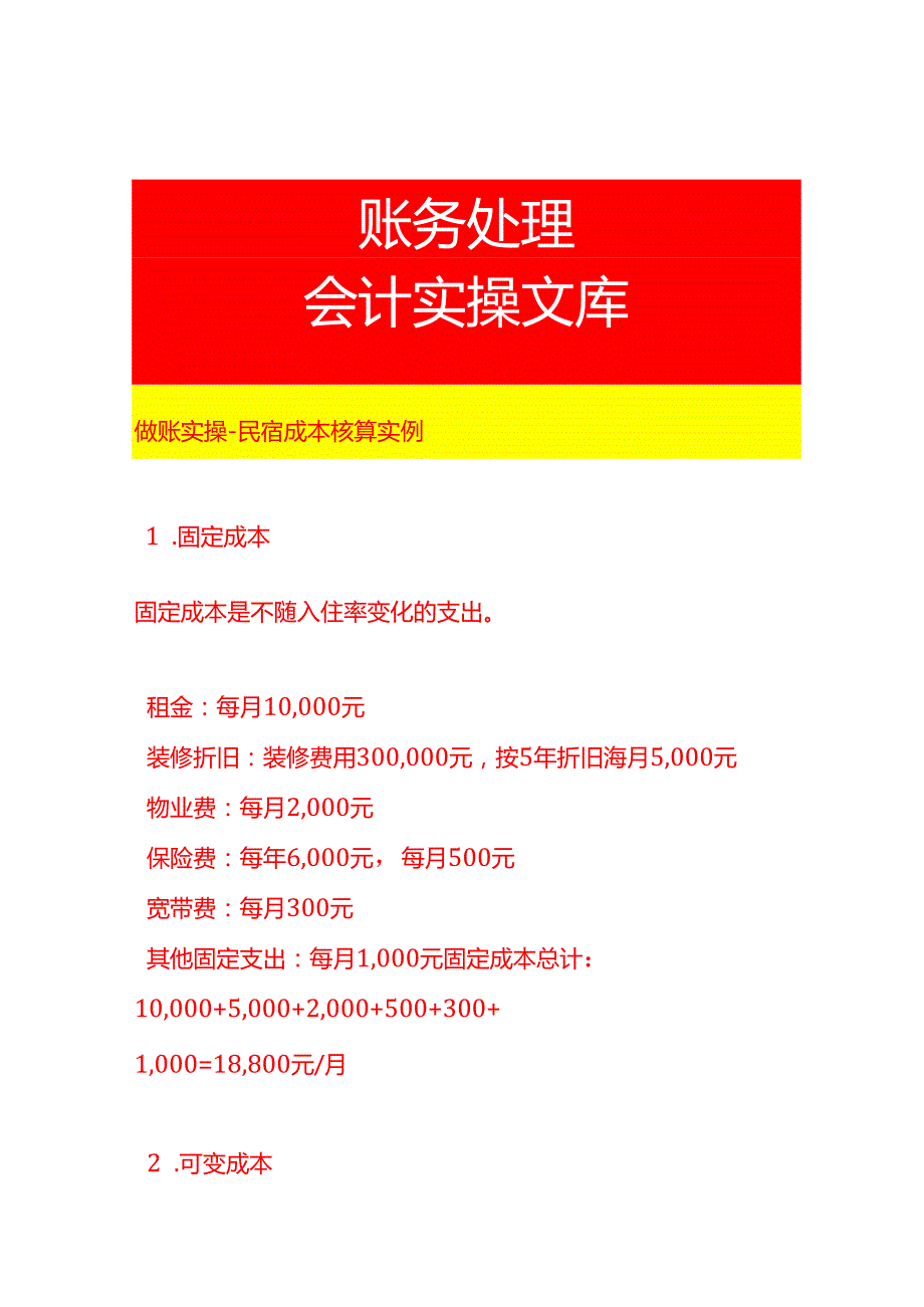 做账实操民宿成本核算实例.docx_第1页