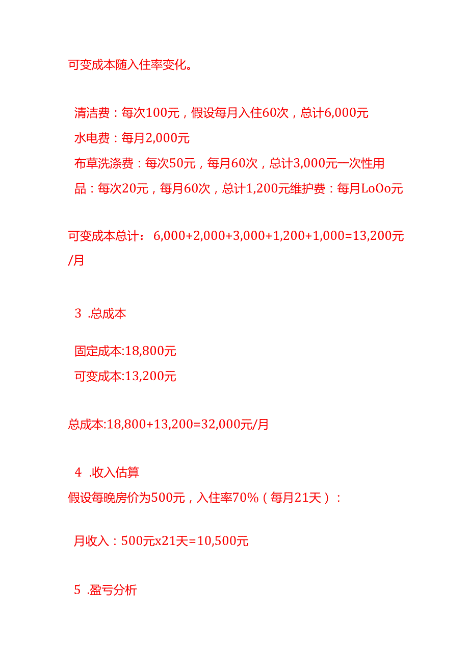 做账实操民宿成本核算实例.docx_第2页