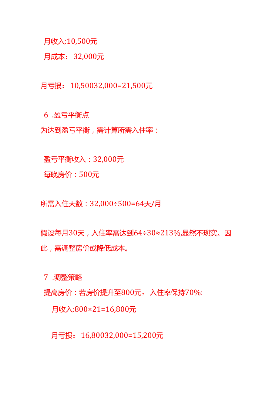 做账实操民宿成本核算实例.docx_第3页