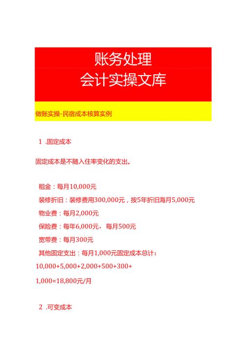 做账实操民宿成本核算实例.docx