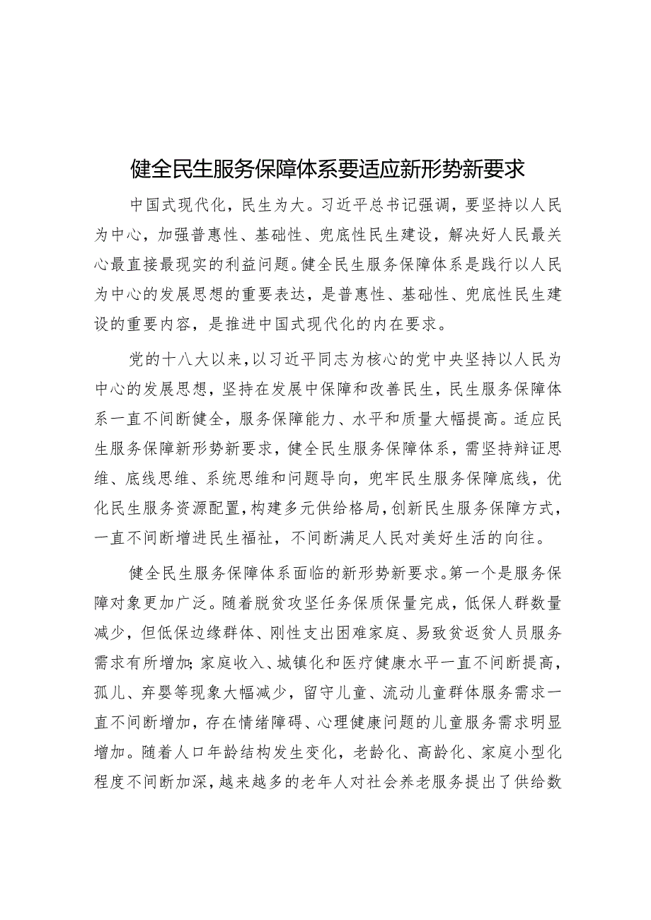 健全民生服务保障体系要适应新形势新要求.docx_第1页