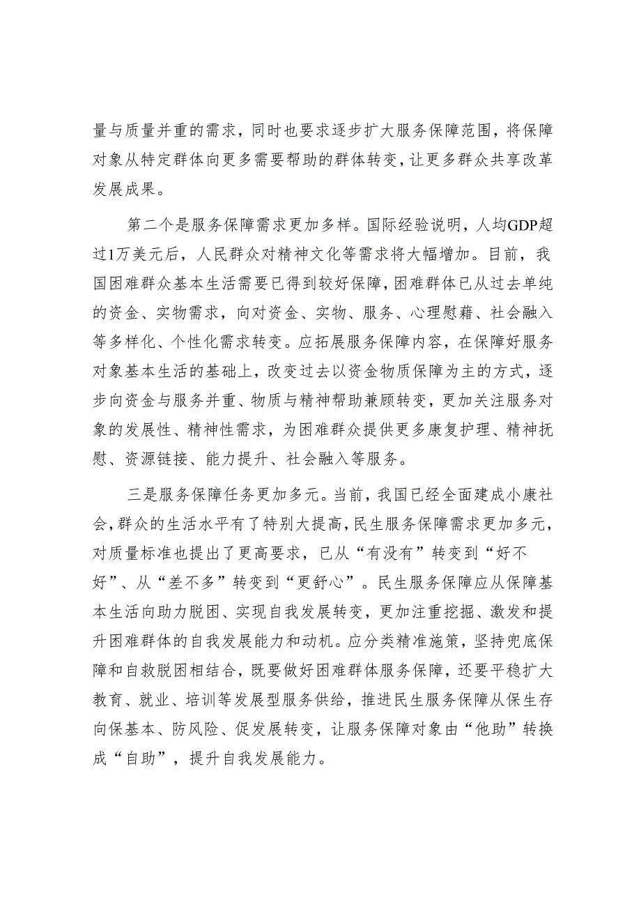 健全民生服务保障体系要适应新形势新要求.docx_第2页