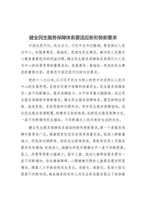 健全民生服务保障体系要适应新形势新要求.docx