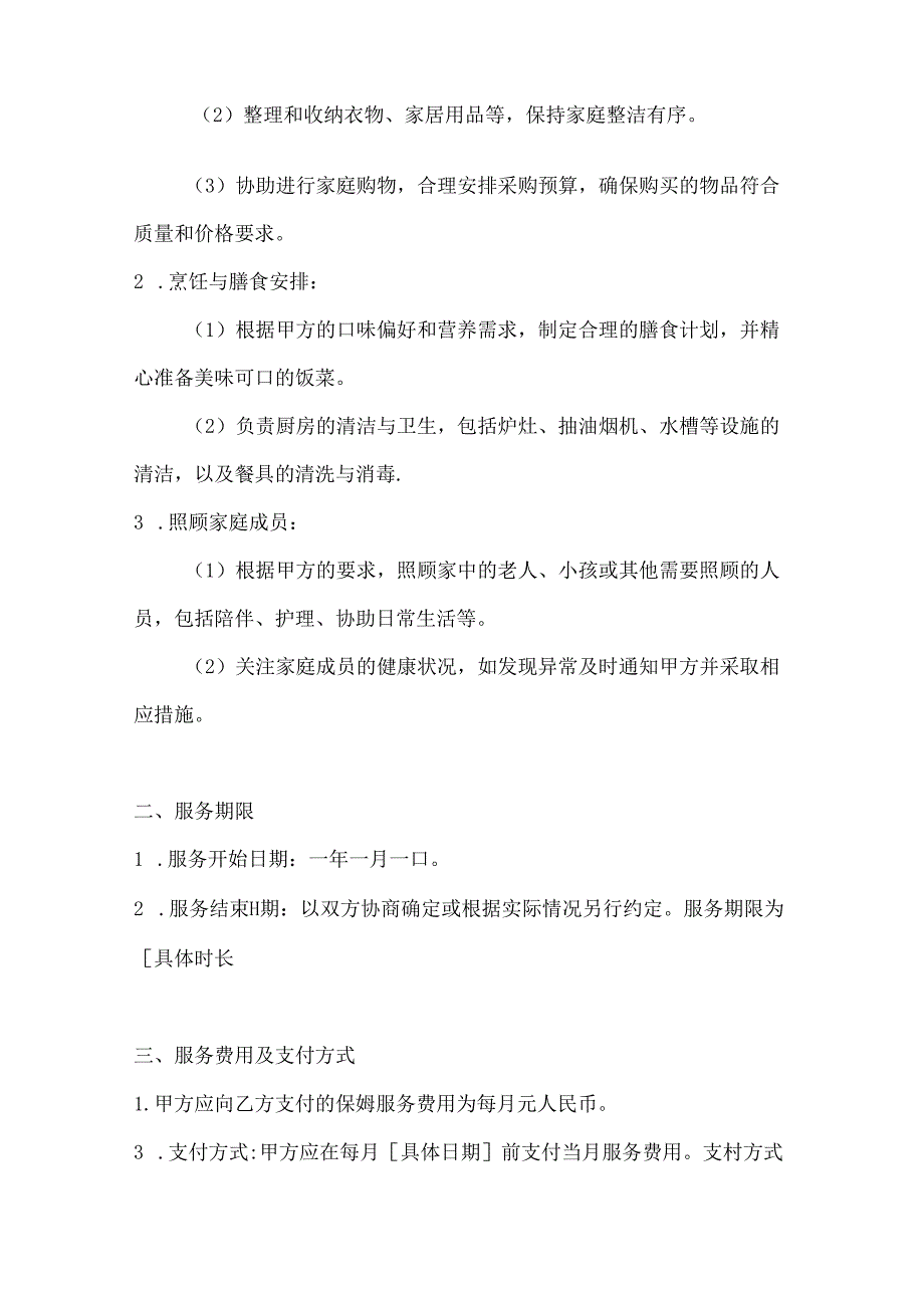 家政服务公司保姆服务合同书（服务质量监督版）.docx_第2页