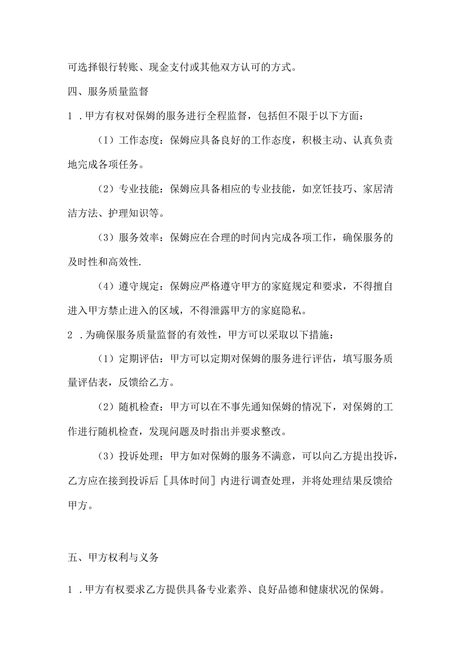 家政服务公司保姆服务合同书（服务质量监督版）.docx_第3页