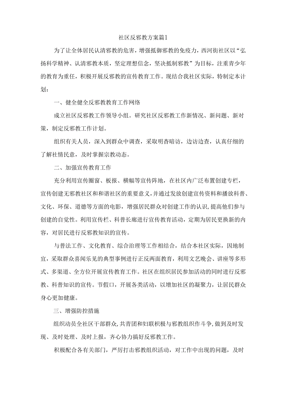 社区反邪教方案(精选6篇).docx_第1页
