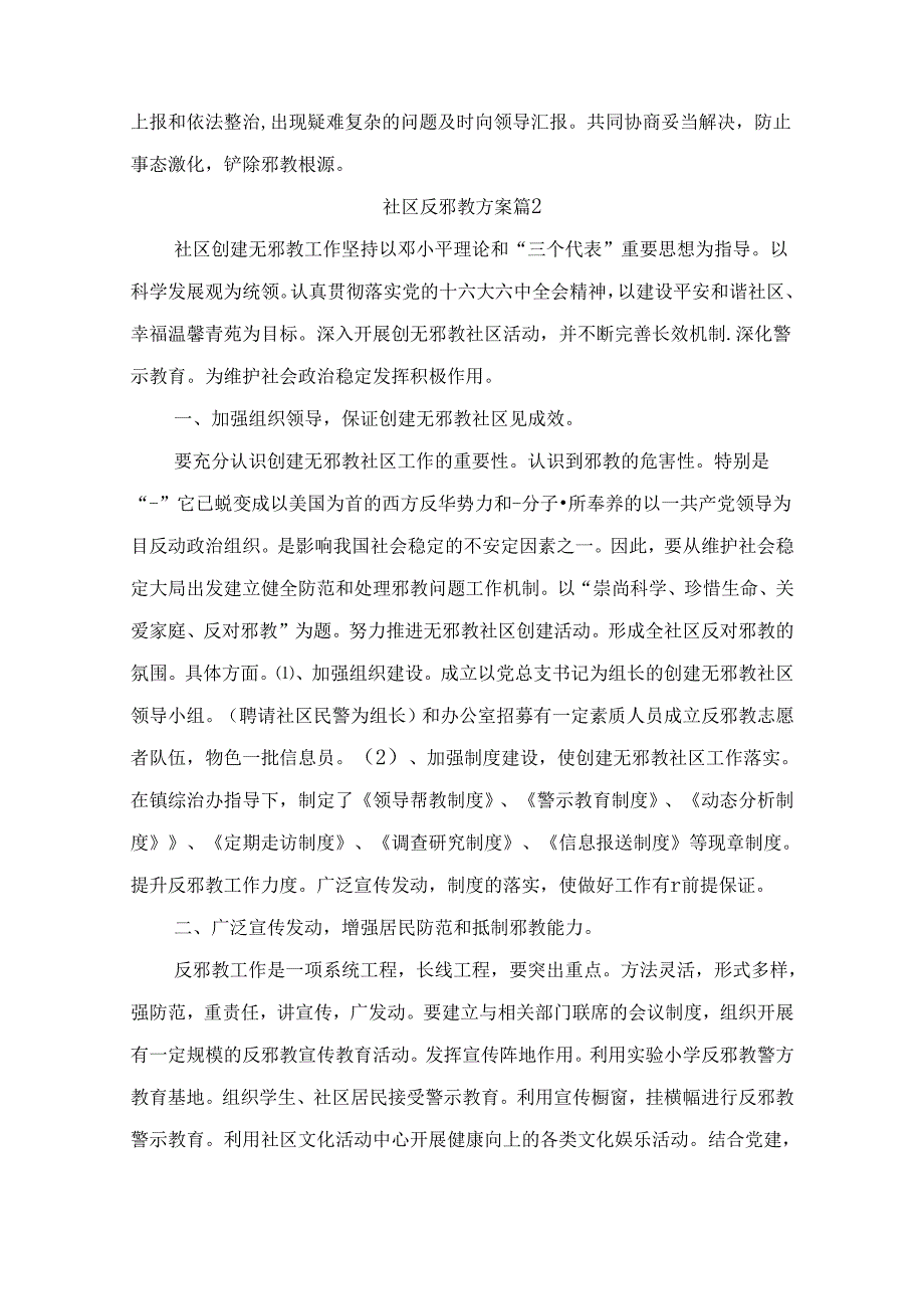 社区反邪教方案(精选6篇).docx_第2页